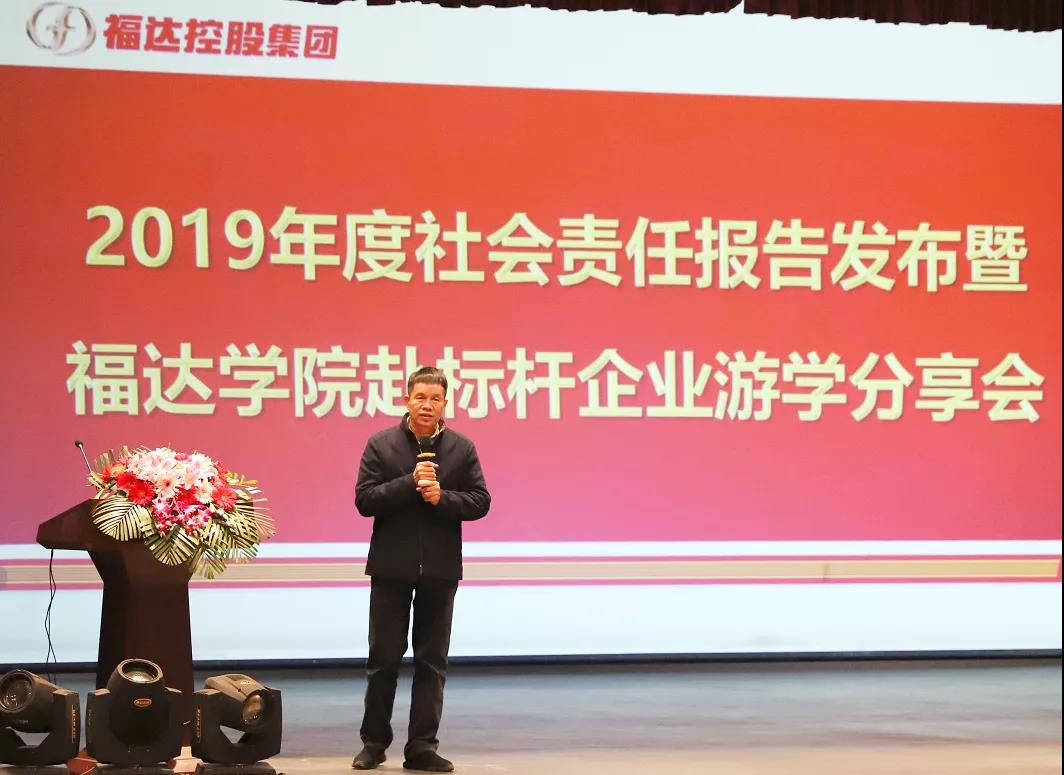 福达控股集团举行2019社会责任报告发布暨福达学院赴标杆企业游学分享会