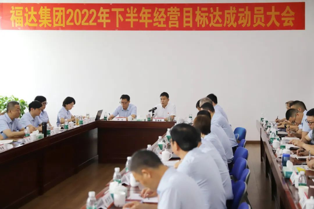 福达集团召开2022年下半年经营目标达成动员大会