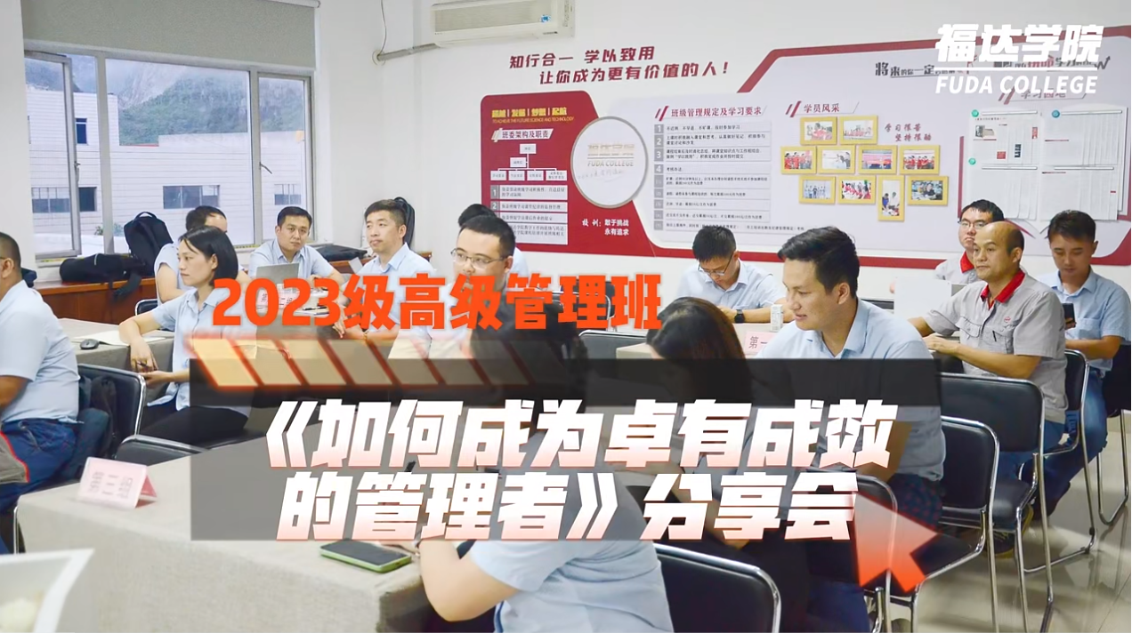 福达学院2023级高级管理班组织《如何成为卓有成效的管理者》分享会